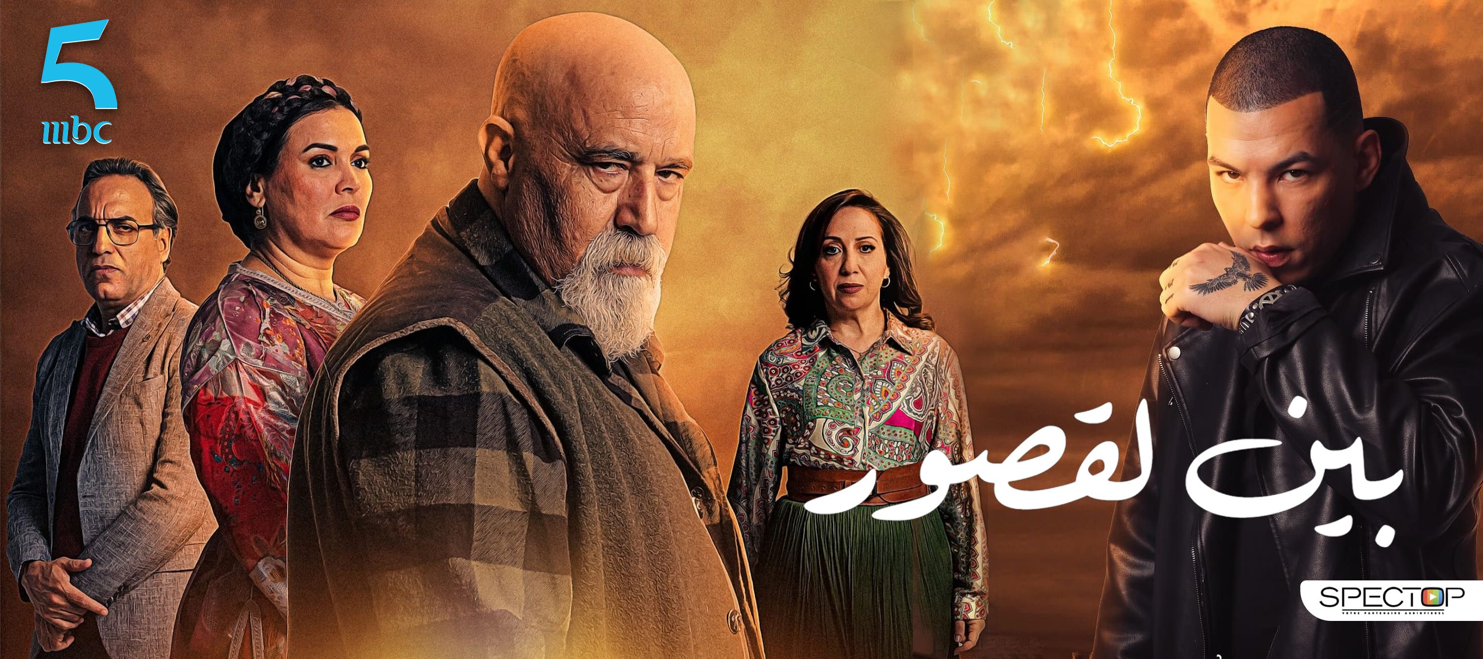 Bin Laksour — Série MBC5