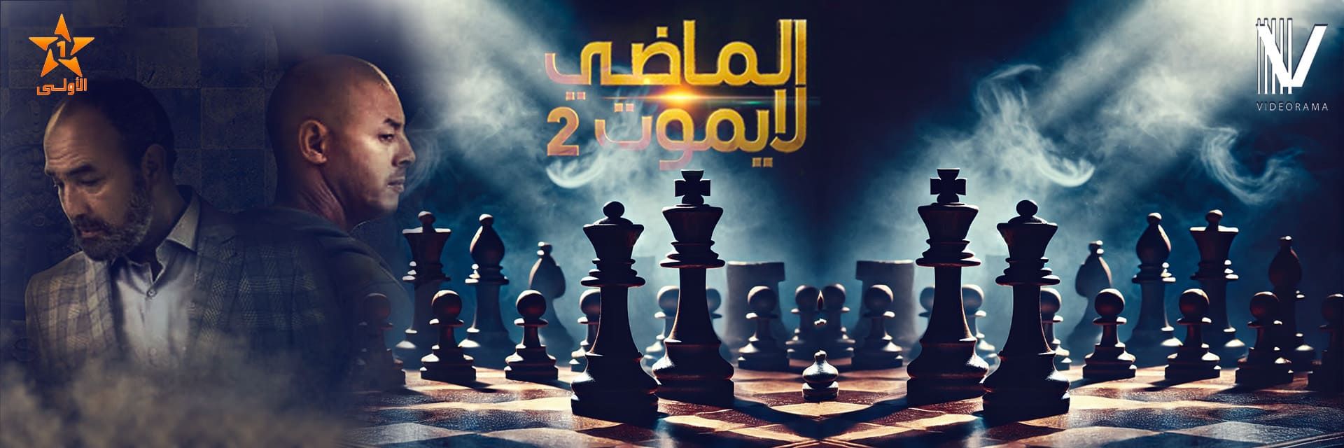 Al Madi La Yamout — Série MBC5